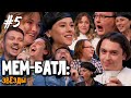 МЕМ-БАТЛ: ЗВЕЗДЫ #5 | Катя IOWA, Петр Плосков, Женя Гришечкина (SMETANA TV)