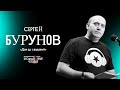 Сергей Бурунов читает рассказ «Дом до свиданий» | БеспринцЫпные чтения