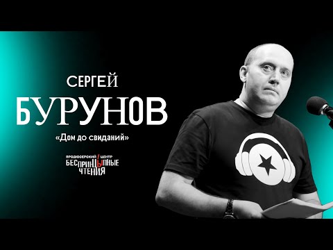 Video: Burunov Sergey Alexandrovich: Biyografi, Kariyer, Kişisel Yaşam