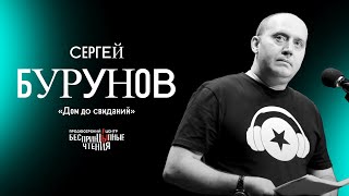 Сергей Бурунов Читает Рассказ «Дом До Свиданий» | Беспринцыпные Чтения