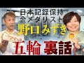 【野口みずき】レジェンド対談！もし厚底を履いたら日本記録更新？今だから話せるアテネ五輪の裏話！（前編）