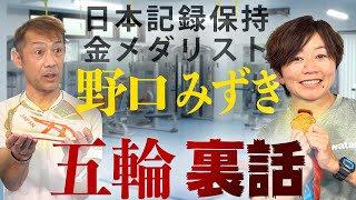 【野口みずき】レジェンド対談！もし厚底を履いたら日本記録更新？今だから話せるアテネ五輪の裏話！（前編）