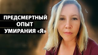 Просветление | Я НАБЛЮДАЮ СВОЮ СМЕРТЬ [Тамая]