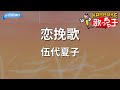 【カラオケ】恋挽歌/伍代夏子