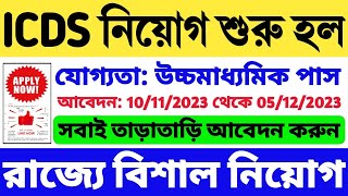 রাজ্যে ICDS নিয়োগ শুরু হল: WB ICDS Recruitment 2023-24 | ICDS Vacancy in West Bengal | WB Job 2023