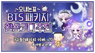 [메이플] BTS 활용 코디 추천 | 블랙스완, 아미밤, 모자 코디