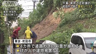 東京、千葉県で土砂崩れ　成田市一部で警戒レベル5(2021年8月15日)
