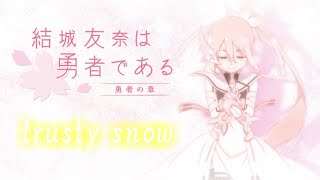 【MAD】結城友奈は勇者である～trusty snow～