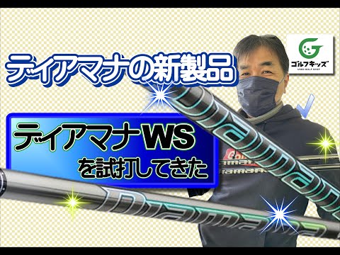 2023年2月発売！ディアマナWSを試打してきました！ - YouTube