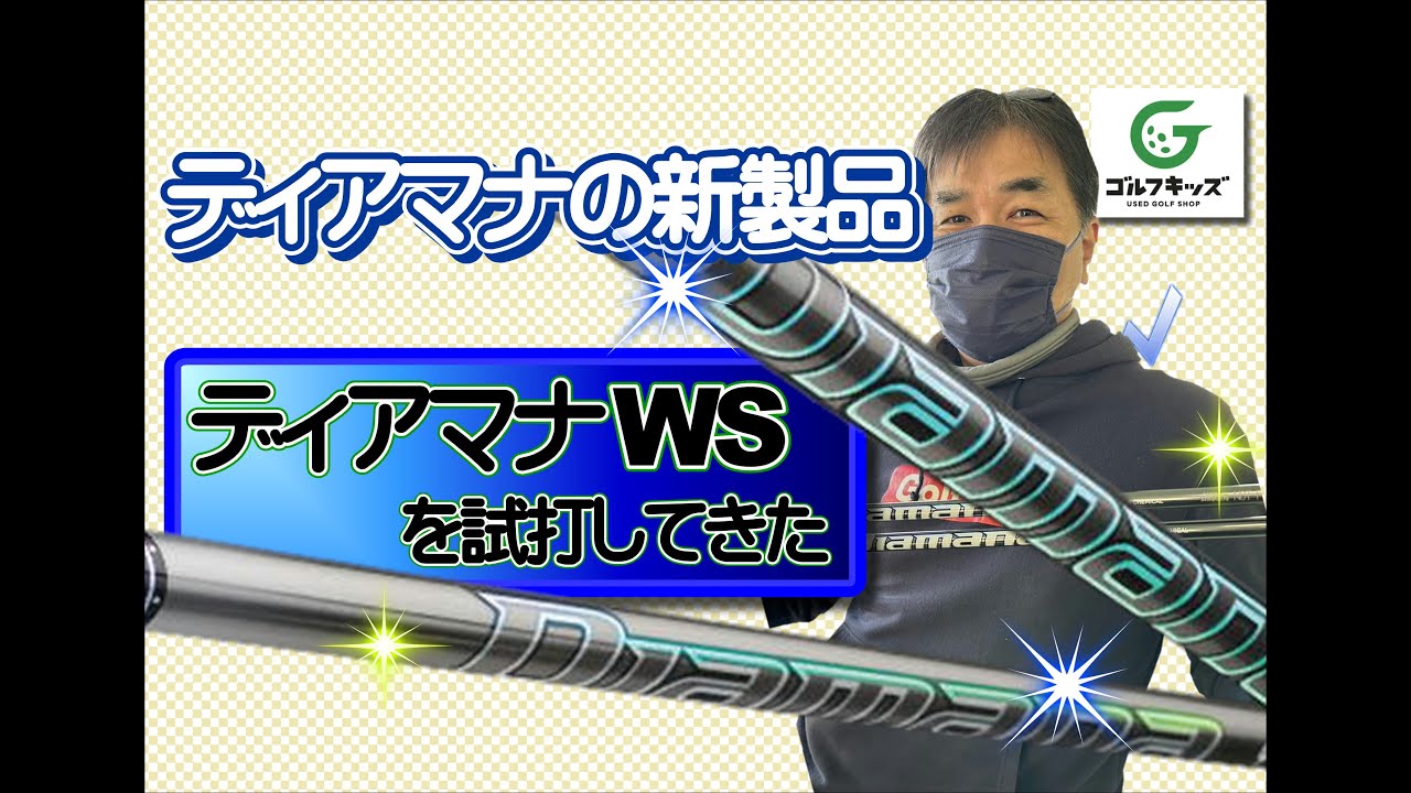 2023年2月発売！ディアマナWSを試打してきました！ - YouTube