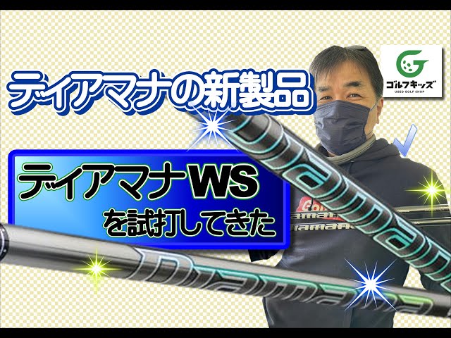 2023年2月発売！ディアマナWSを試打してきました！ - YouTube