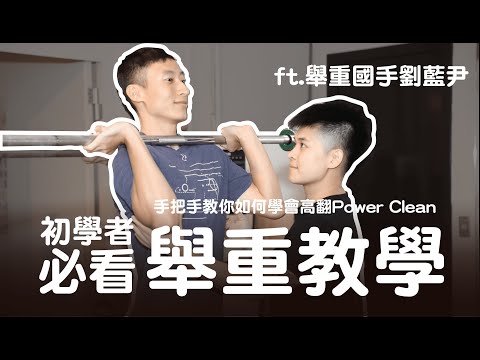 Steve 教練 l 舉重看起來好難呀.. 舉重到底該如何發力？接槓要怎麼接？姿勢怎樣才是正確的？完整上博教學 幫你省去好幾堂教練課的費用 Ft. 舉重教練 劉藍