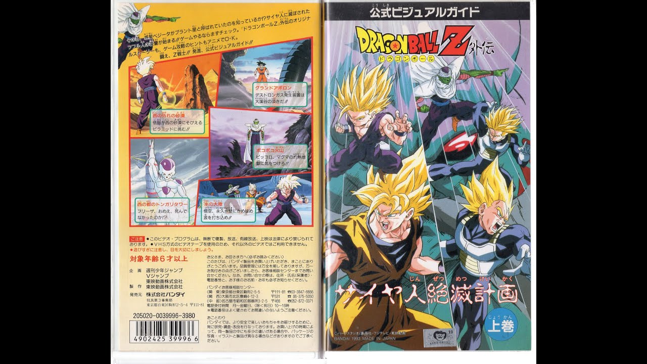 DRAGON BALL Z（ドラゴンボールZ）外伝01 サイヤ人絶滅計画 上巻 VHS