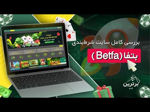 بررسی سایت بت فا  اعتبار امکانات و بازی انفجار
