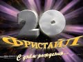 ФРИСТАЙЛ - 20 лет.  Фрагменты юбилейного DVD.