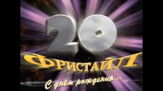 Фристайл - 20 Лет.  Фрагменты Юбилейного Dvd