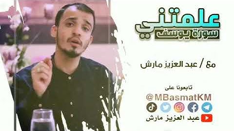 علمتني سورة يوسف 2 | من هو المعصوم