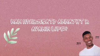 КАК ПРИВЯЗАТЬ АККАУНТ В АВАКИН ЛАЙФ??//Avakin Life//2020