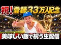祝！チャンネル登録者33万人記念！美味い飯食べて祝う配信
