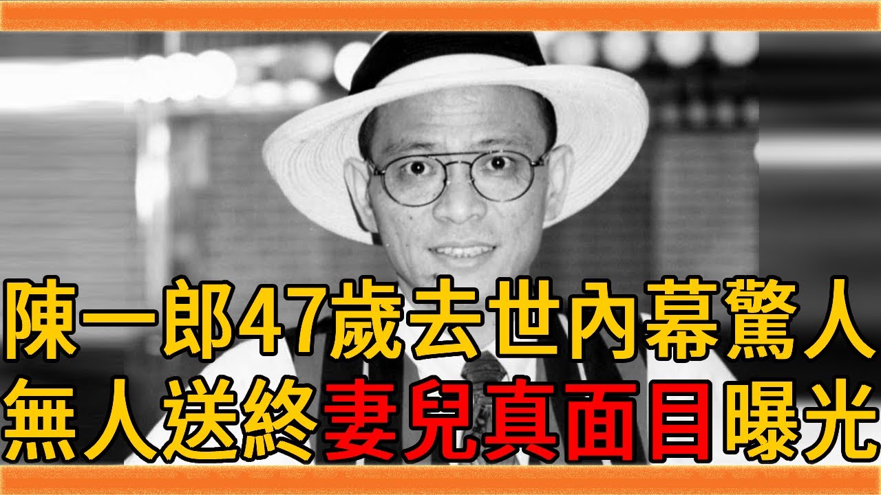 歌王陳一郎47歲去世原因曝光，葬禮無人送終內幕太驚人，妻兒真面目終於瞞不住