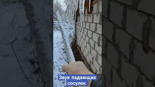 Звук разбивающихся  сосулек / Релакс под шум падающих сосулек .