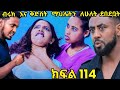 ምሳሌ ክፍል 114 Ethiopiandrama Abelbirhanu1 Ethiopiandrama Viral Shortvideo