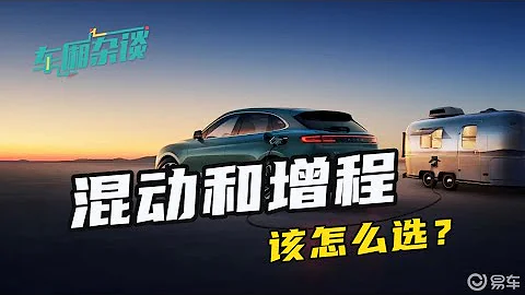 混動和增程式電動車的區別是什麼？應該如何選？ - 天天要聞