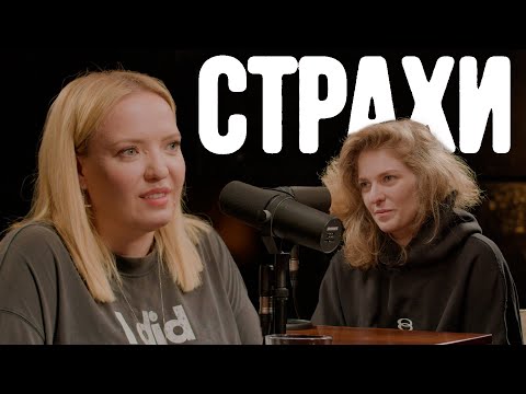 Ира Мягкова, Лиза Аранова | подкаст «Страхи»