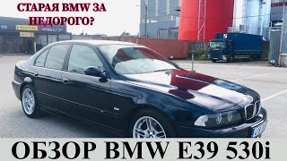 СТАРАЯ БМВ ЗА НЕДОРОГО?ЧТО ЛУЧШЕ КУПИТЬ?ОБЗОР BMW E39 530i