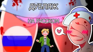 Сексуальные медсестры Сайлент Хилла (Анимация) | Feedback King на русском!