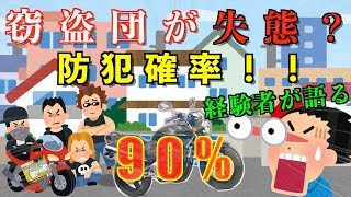 「2021年バイク盗難情報・対策」バイク窃盗団の逆を突けば90％以上守れます！！