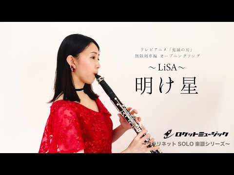 明け星(アニメ「鬼滅の刃」主題歌)／LiSA【クラリネットソロ】 LiSA