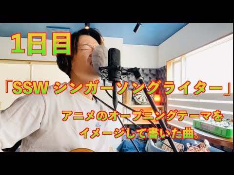 1日目 「SSW シンガーソングライター」中間正太