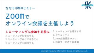 【ななサポNPOセミナー】Zoomでオンライン会議を主催しよう！①ミーティングに参加する前に