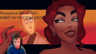 видео: Реакция на RED FLAGS - КАВЕР НА РУССКОМ | RED FLAGS - RUS COVER картинка: Реакция на RED FLAGS - КАВЕР НА РУССКОМ | RED FLAGS - RUS COVER