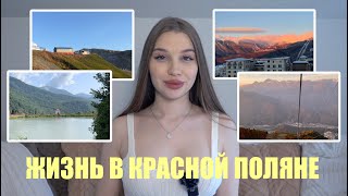 ЖИЗНЬ В ГОРАХ | МОЙ ОПЫТ | КРАСНАЯ ПОЛЯНА | ПЛЮСЫ И МИНУСЫ