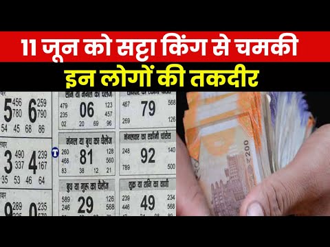 Satta King Result 2023 | सट्टा किंग से खुल गई इन लोगों की किस्मत..लॉटरी खेलों से हो गए धनवान