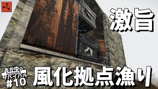 【Rust】タイミング良く見つけた風化拠点が美味すぎる Season3 10【実況】