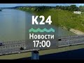 Выпуск новостей в 17:00, 25 марта