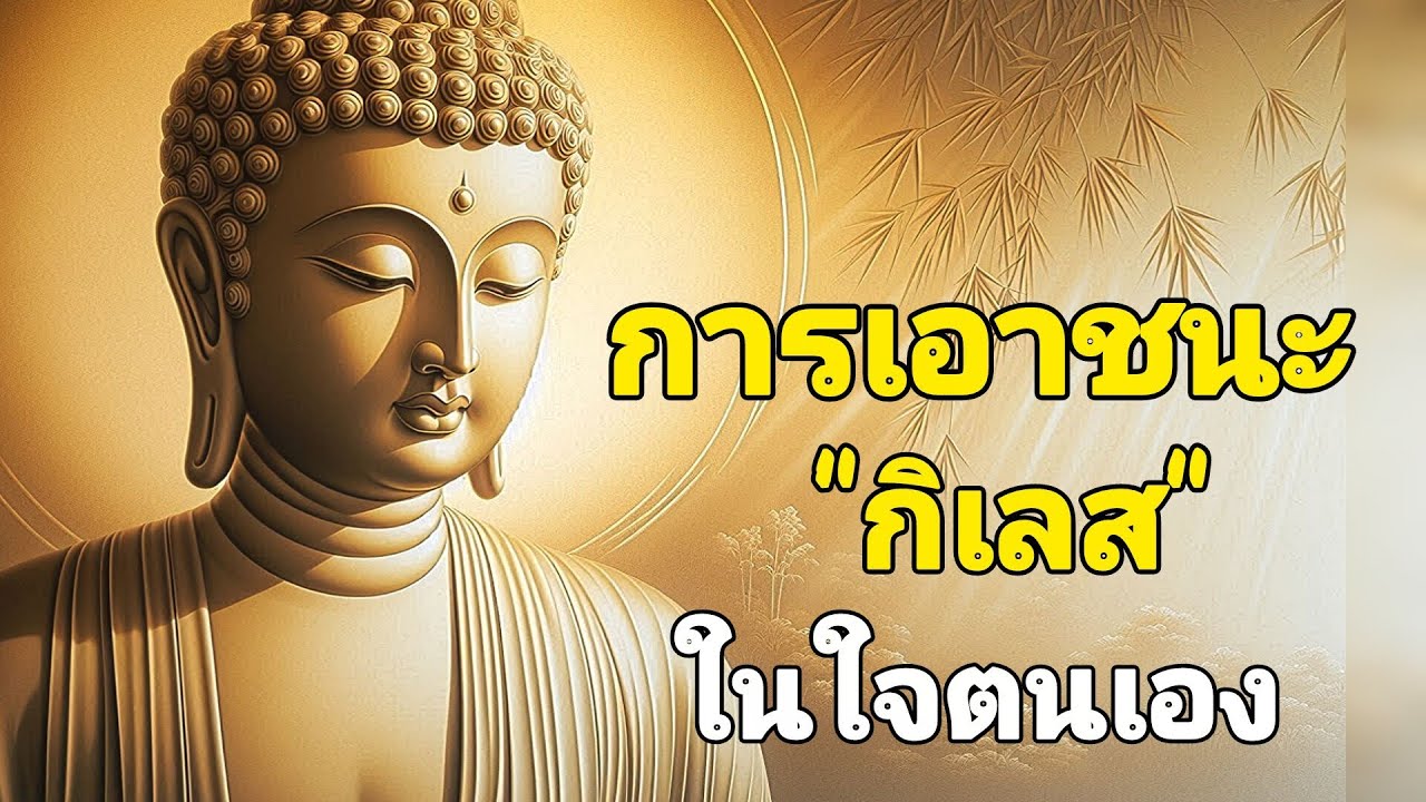 การเอาชนะกิเลสในใจตนเอง