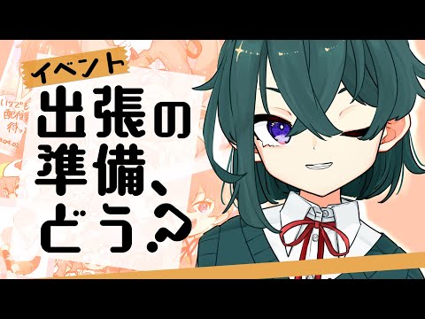 【雑談】おまたせしました！出張グッズ公開！の巻！【鯖乃いちか】