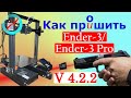 Как прошить Ender-3/Ender-3 Pro
