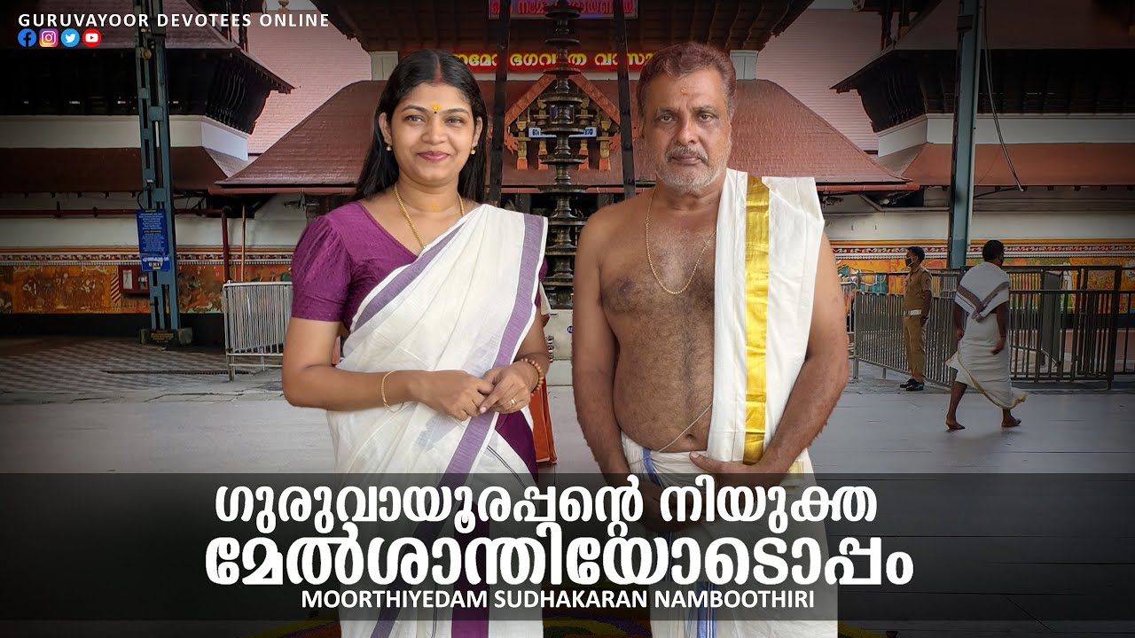ഗുരുവായൂരപ്പന്റെ നിയുക്ത മേൽശാന്തിയോടൊപ്പം  INTERVIEW WITH GURUVAYUR TEMPLE NEW MELSHANTHI