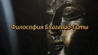 Философия Бхагавад-Гиты - Т. Роу