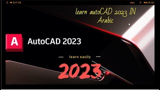 دورة تعلم الاتوكاد  2023 للمبتدئين  (learn autocad 2023)