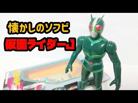 当時物ソフビ！仮面ライダーJ～ライダーヒーローシリーズ1994年～