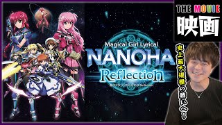 魔法少女リリカルなのは Reflection 同時視聴