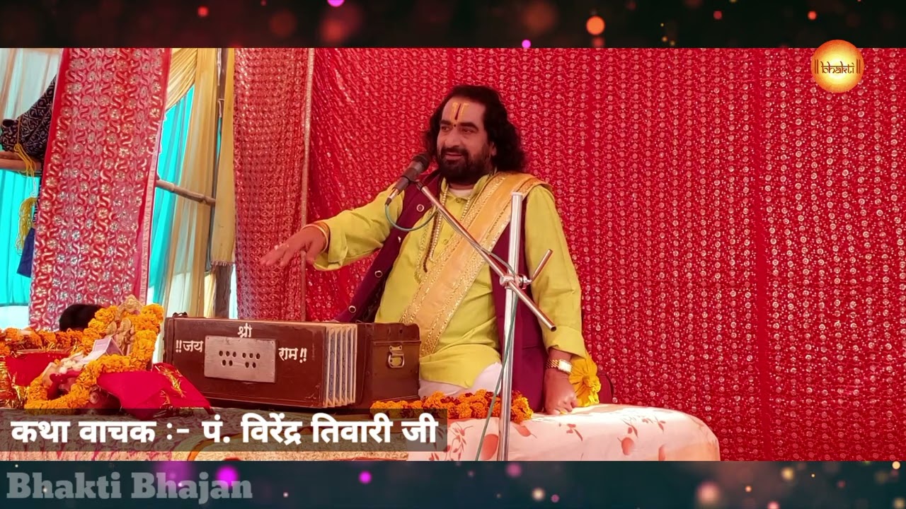 भगवान श्रीराम जी का जन्म कथा || पं. विरेंद्र तिवारी जी के द्वारा || भक्ति भजन || रामजन्म कथा || 🙏