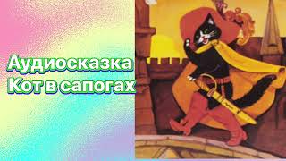 Аудиосказка Кот в сапогах 👢 #сказки #сказка #сказкинаночь