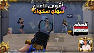 ملك السولو سكواد في اقوى موجهةليش ما في عندي سكواد?